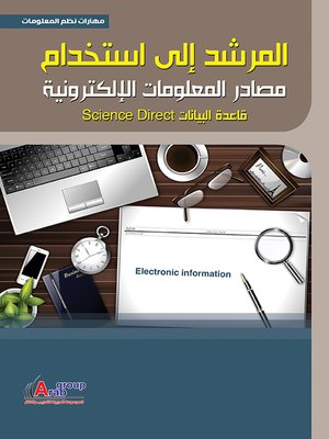 cover image of المرشد إلى إستخدام مصادر المعلومات الإلكترونية